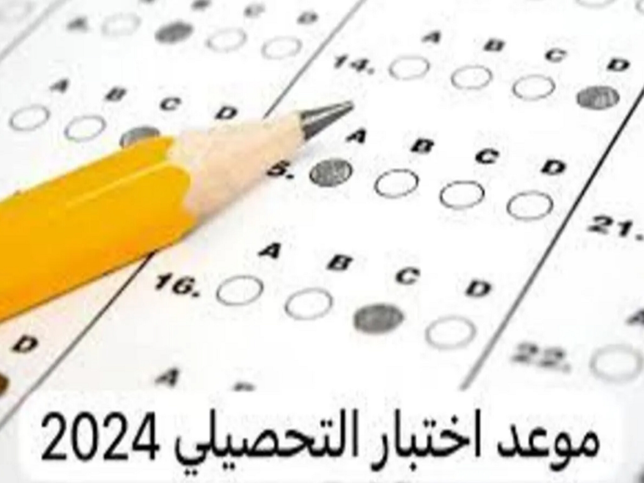 بدء الإختبار الورقي للتحصيل الدراسي 1445هـ في المملكة السعودية لطلاب الثانوية 