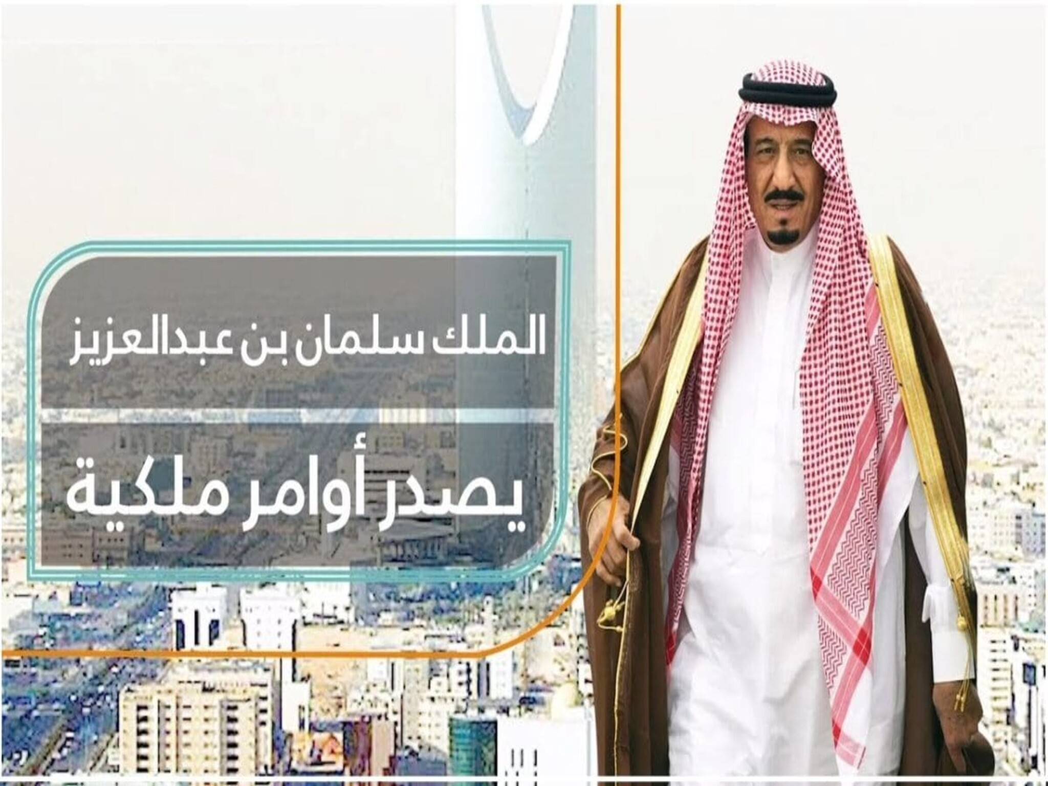 أوامر ملكية جديدة في السعودية 2024 .. بتعيينات واعفاءات