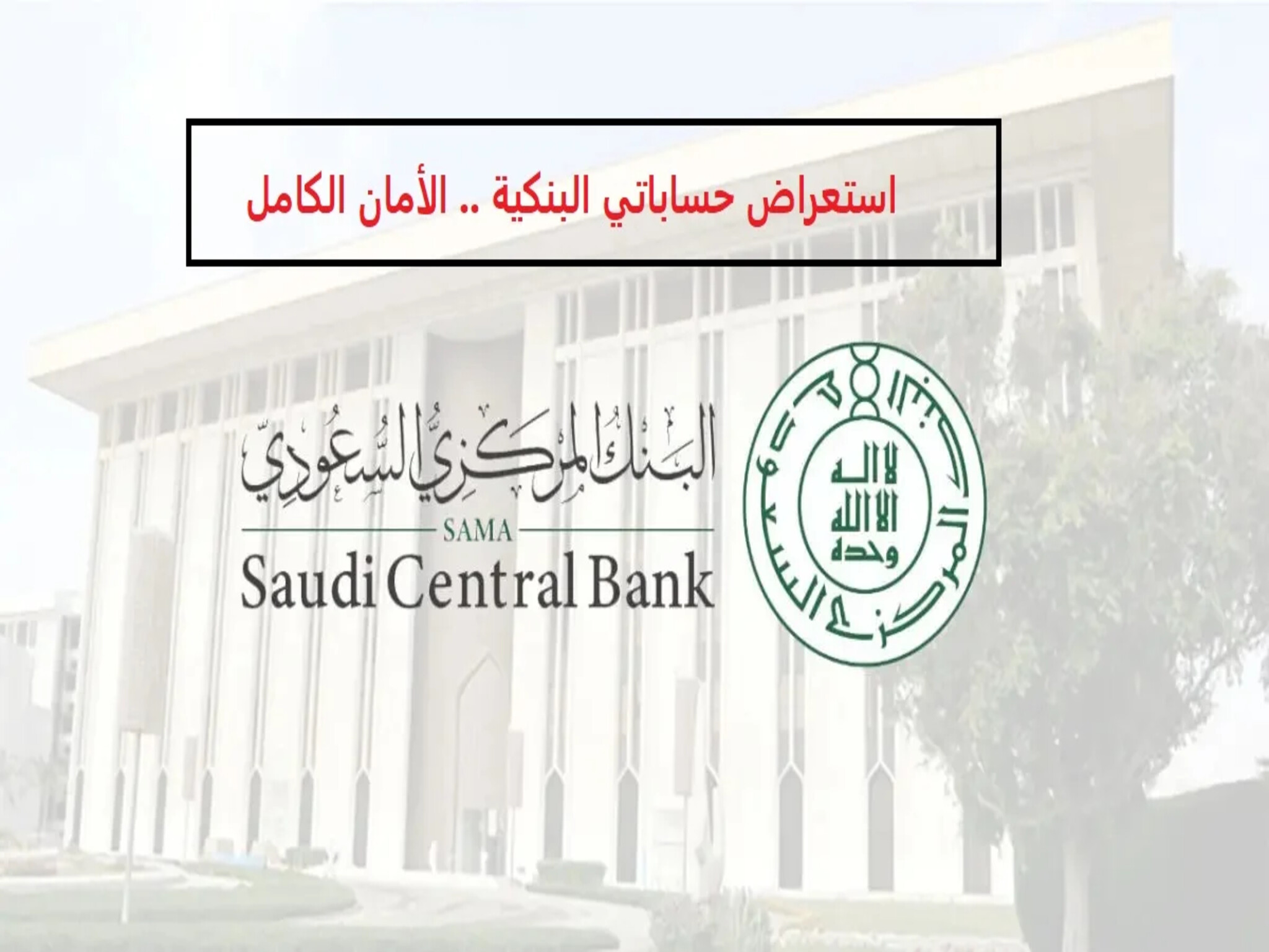  البنك المركزي السعودي يبدء إطلاق خدمة «استعراض حساباتي البنكية» 