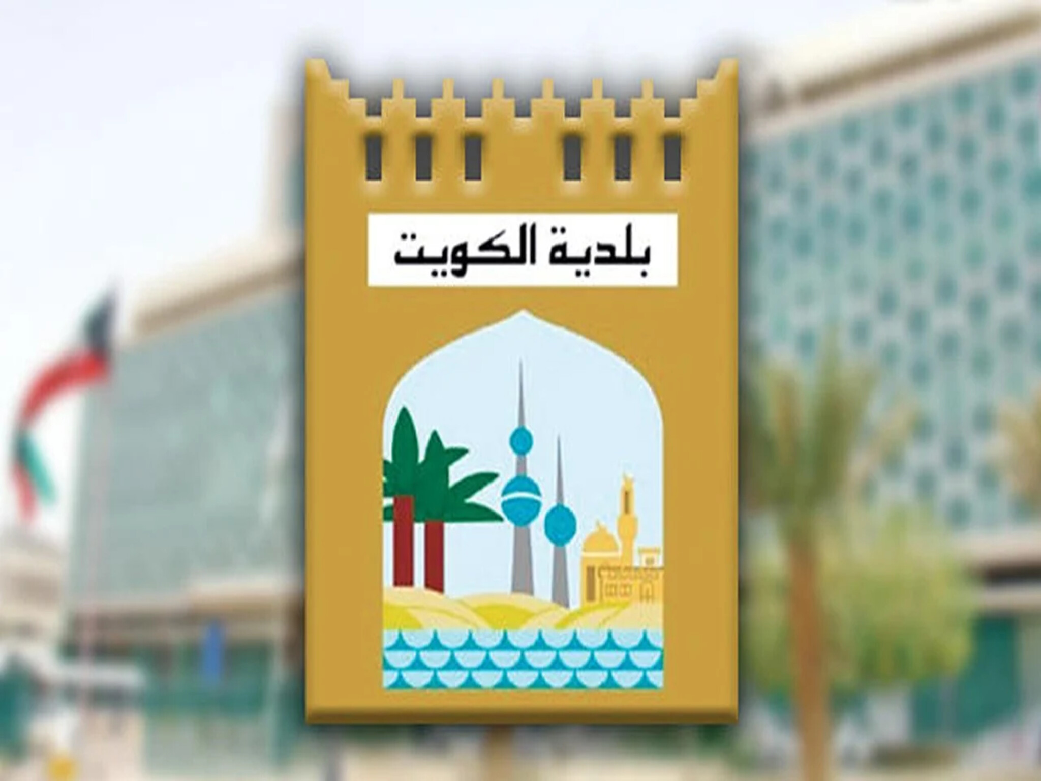 كيفية الاستعلام عن مخالفات البلدية بالكويت 2024