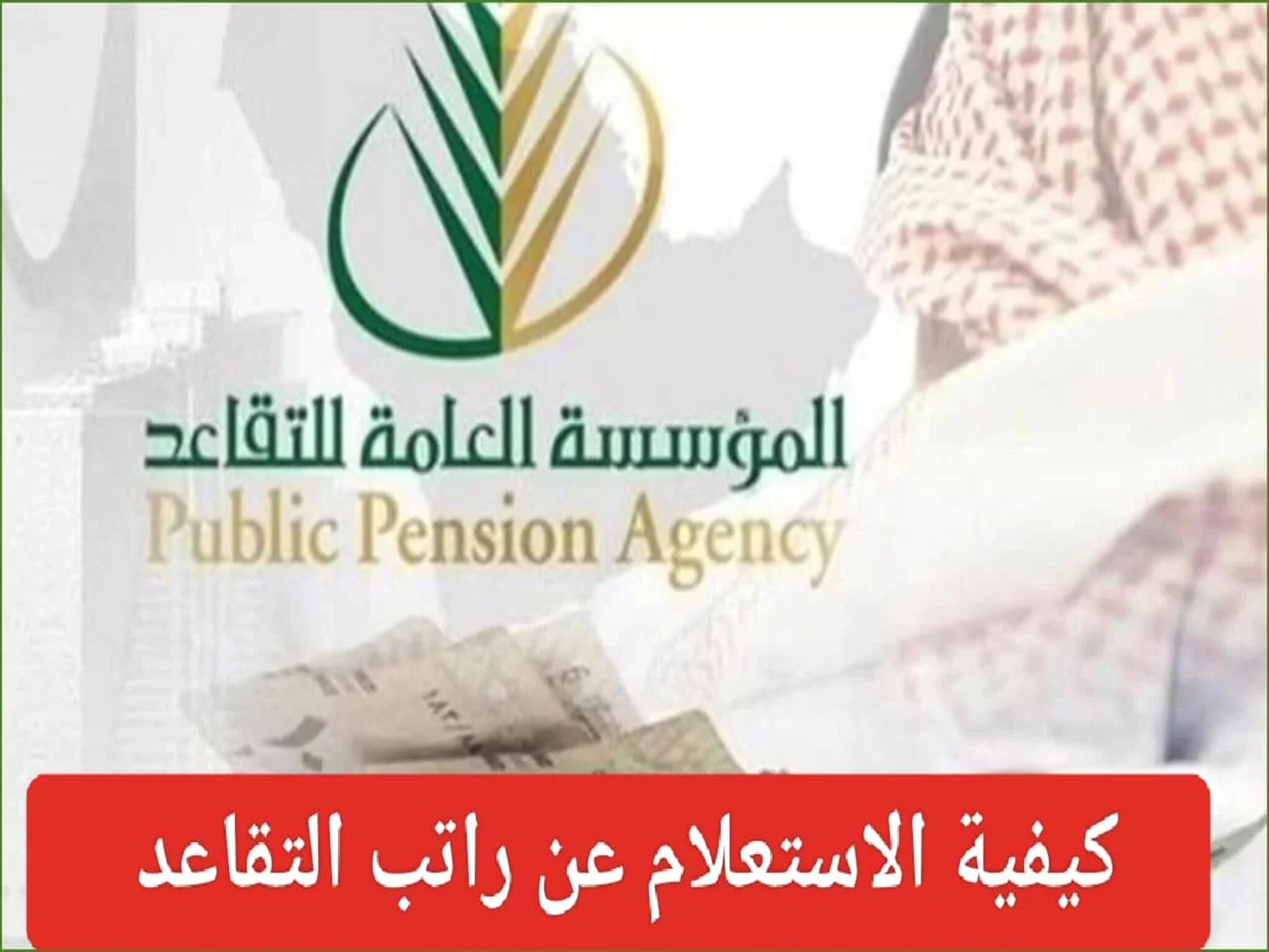 التأمينات الاجتماعية السعودية توضح خطوات الاستعلام عن معاشات التقاعد 1445هـ