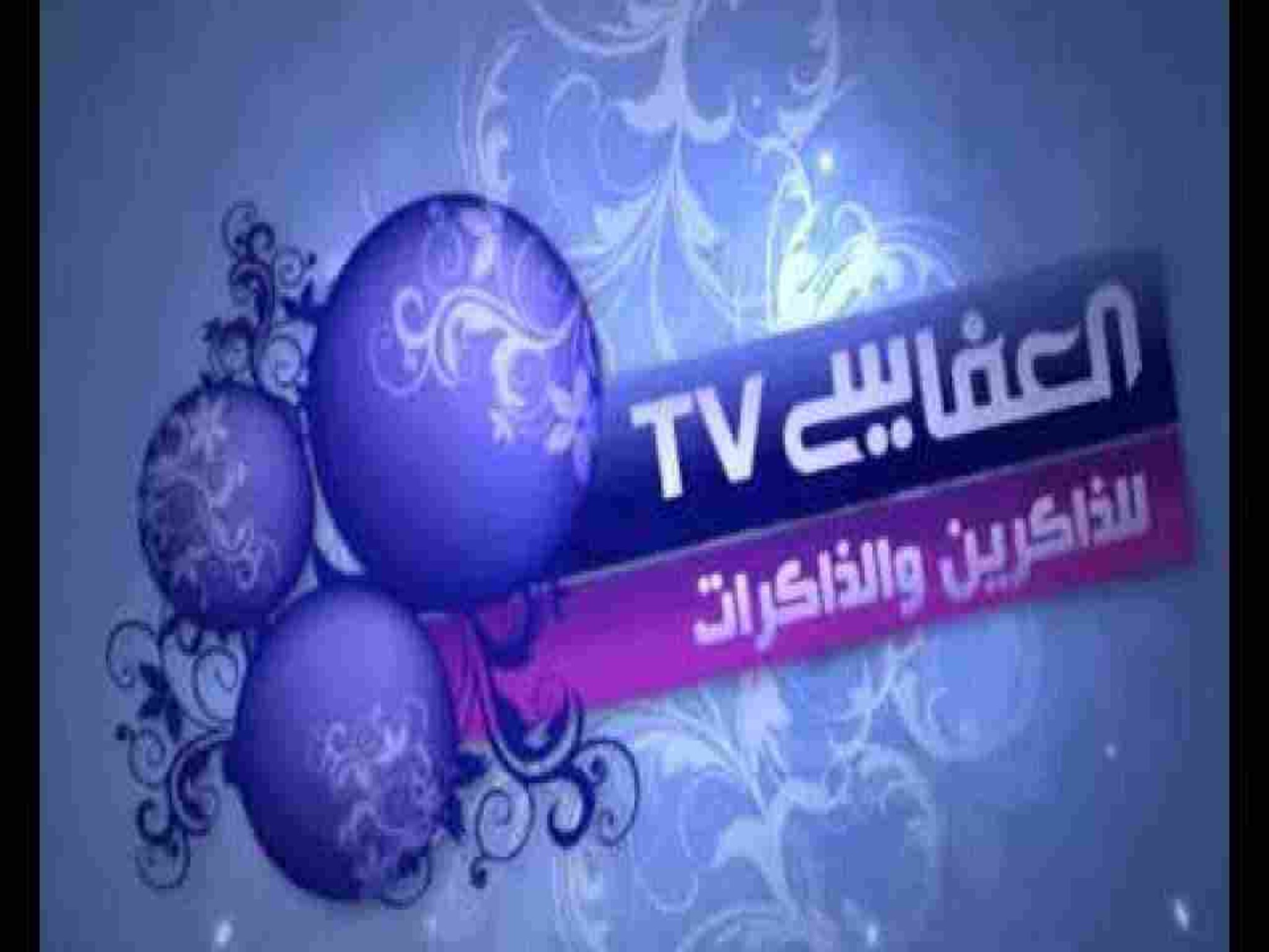 استقبل تردد قناة العفاسي الجديد 2024 علي النايل سات 