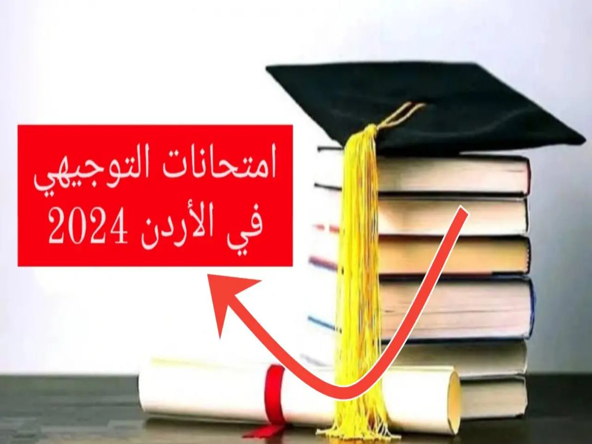 موعد امتحانات التوجيهي بالأردن 2024 وخطوات التسجيل