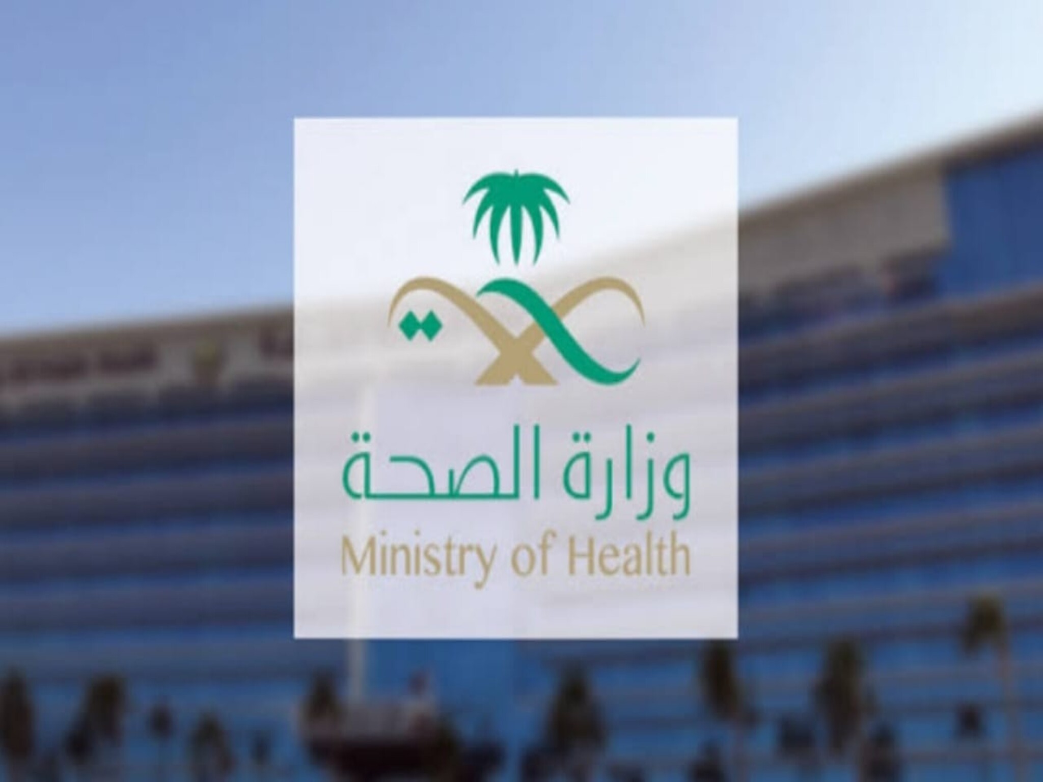 وزارة الصحة تُعلن إغلاق قسم جراحة اليوم الواحد بمجمع طبي خاص في الرياض