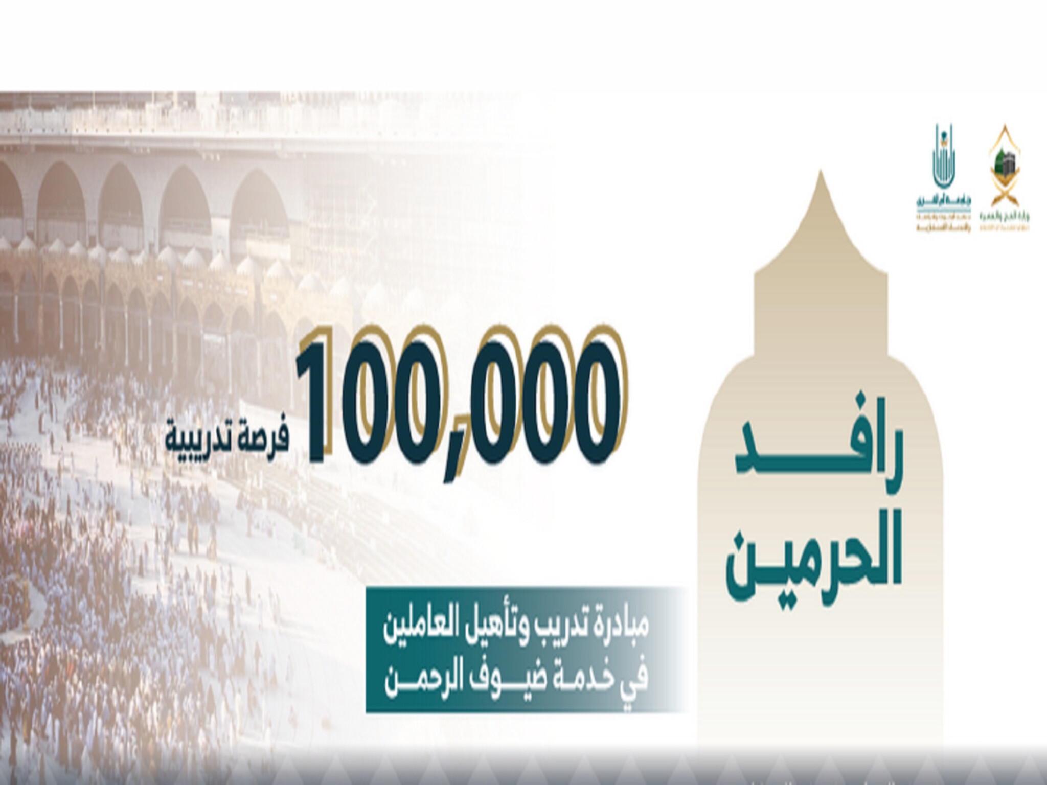 بدء إطلاق مبادرة رافد الحرمين لتدريب 100ألف عامل في خدمة ضيوف الرحمن