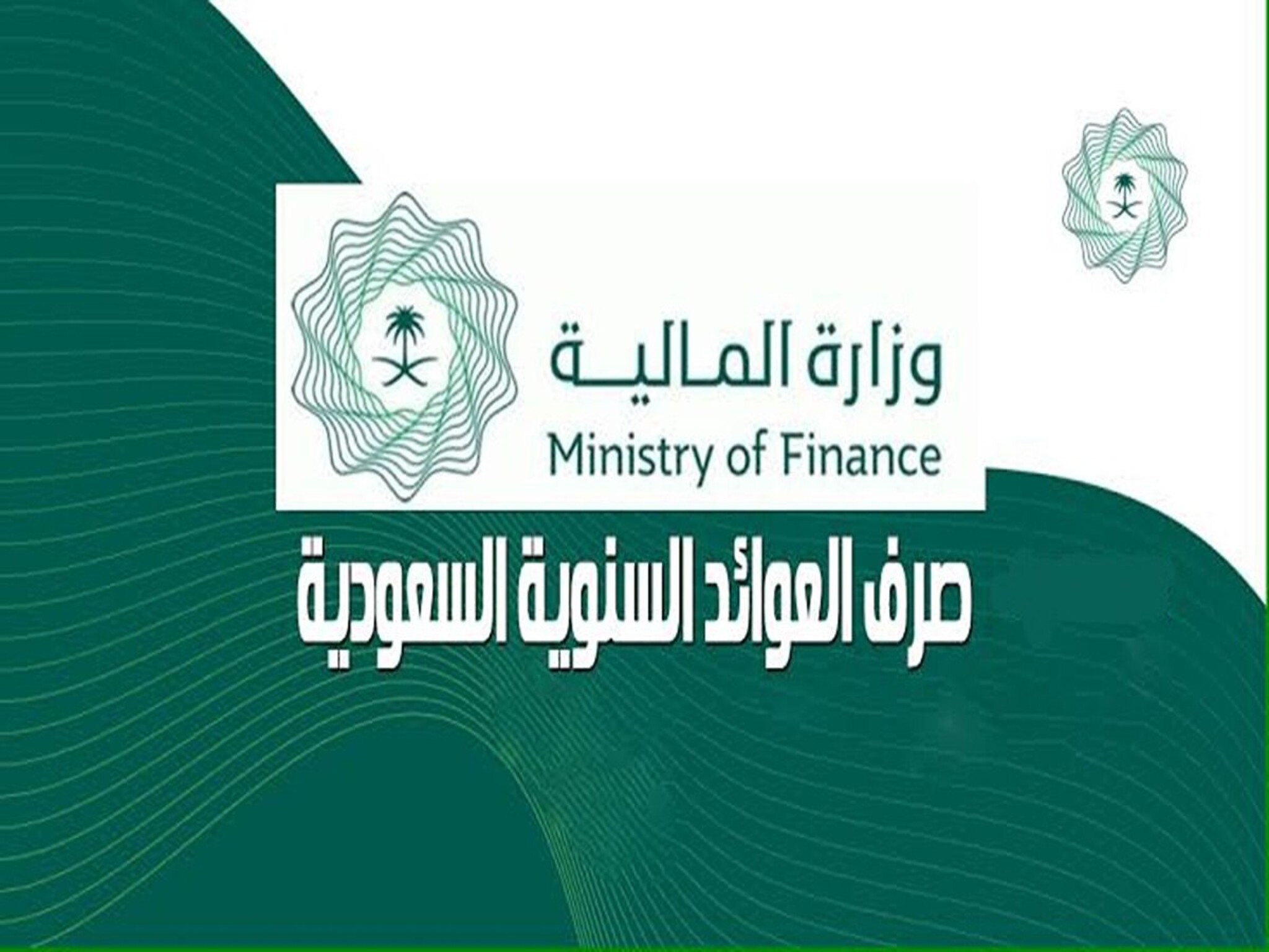 وزارة المالية السعودية تحدد موعد صرف العوائد السنوية عام 1445هـ وخطوات الاستعلام