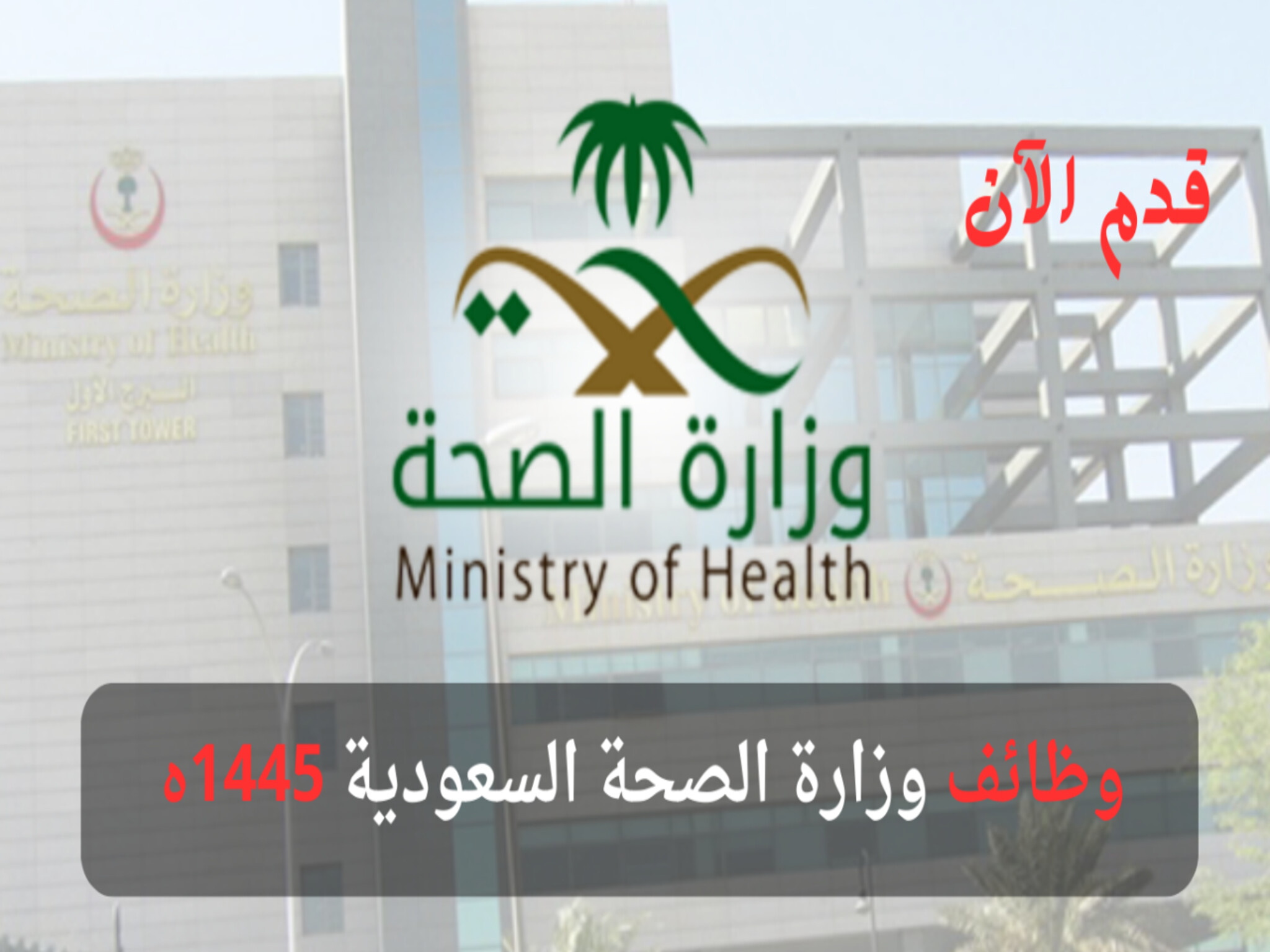 وظائف وزارة الصحة السعودية 1445.. تعرف على شروط وخطوات التسجيل