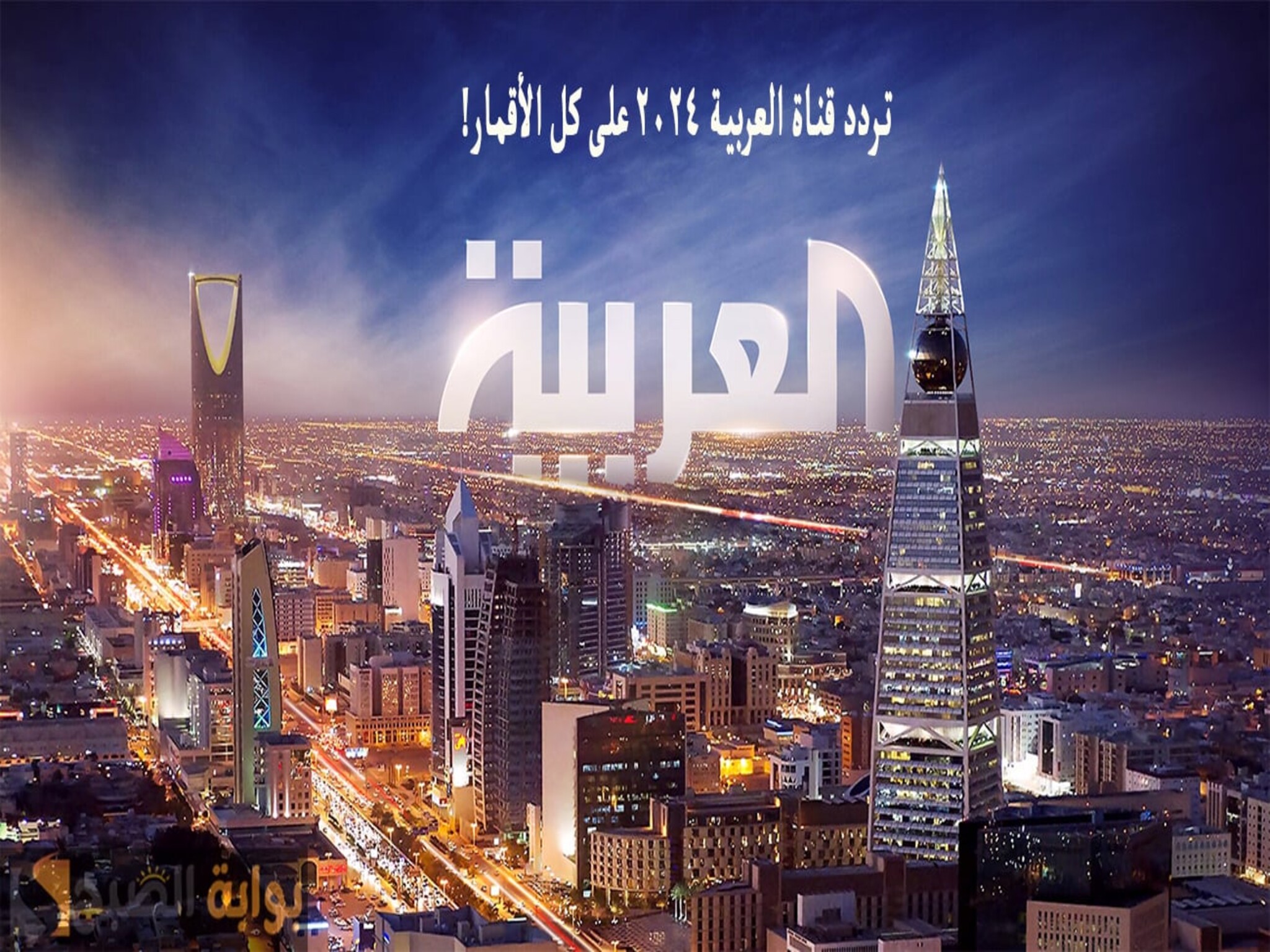 تردد قناة العربية الجديد 2024 علي الأقمار الصناعية