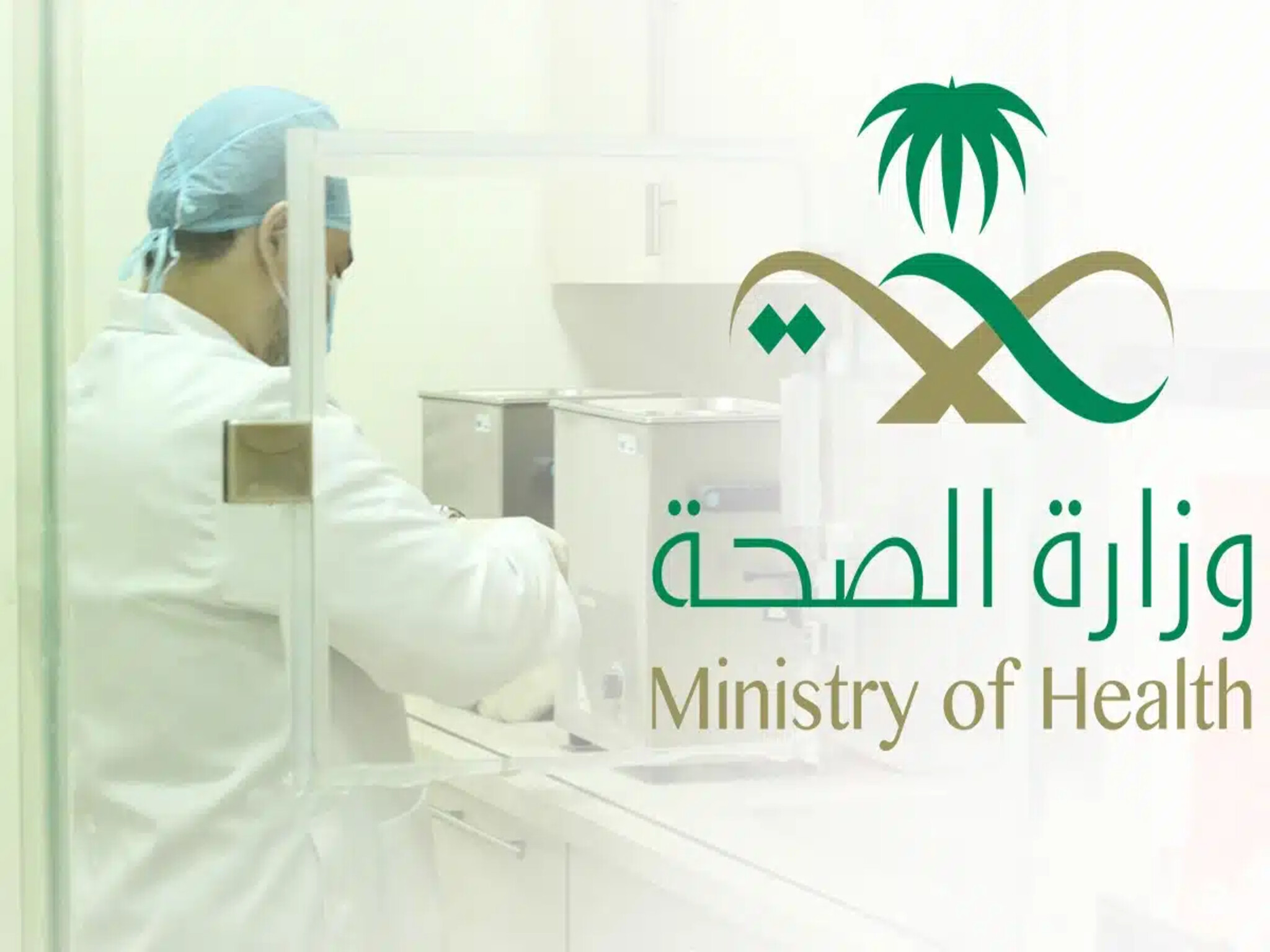 وزارة الصحة توضح خطوات تسجيل الوفيات في السعودية 1446