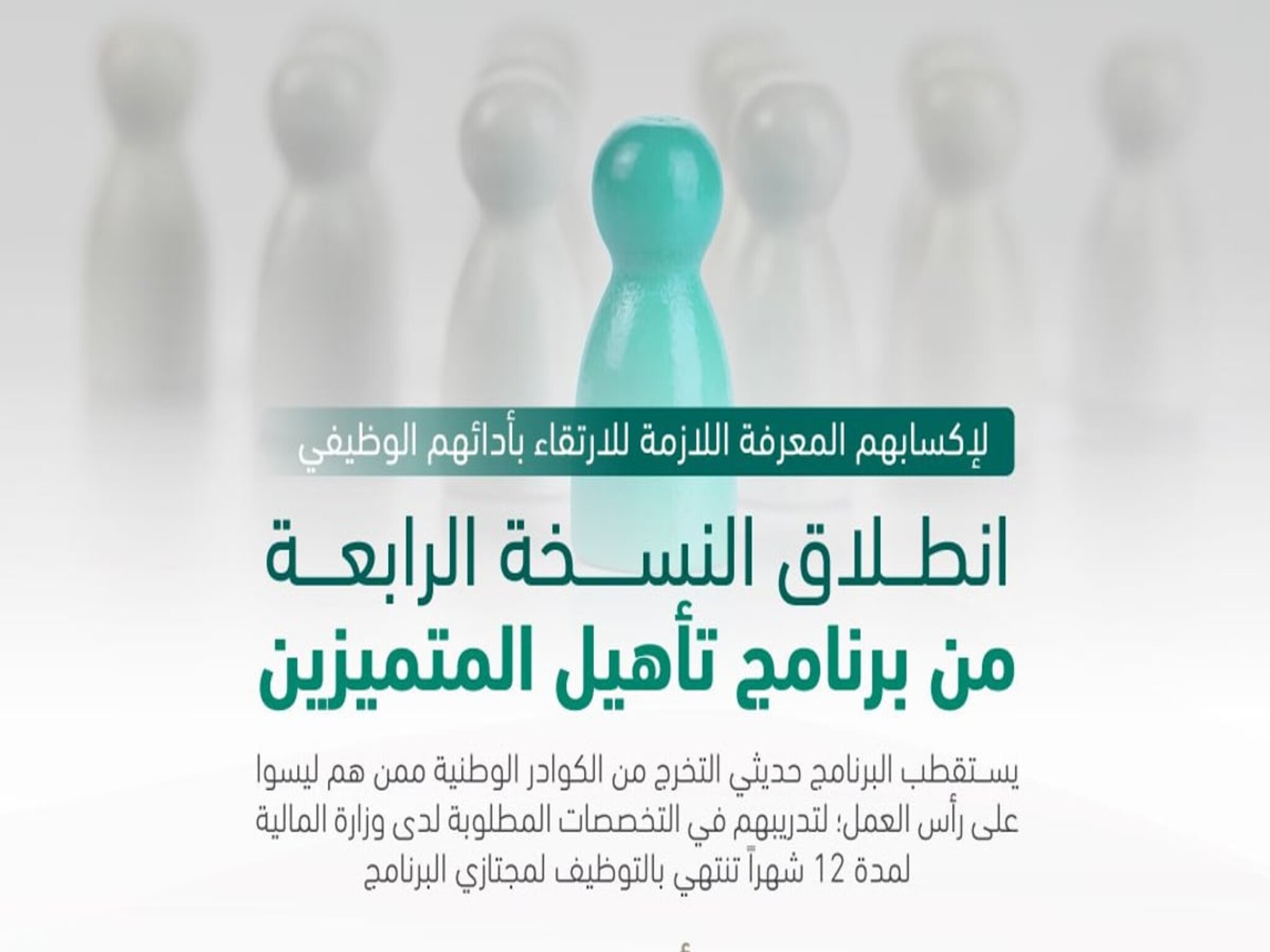 وزارة المالية السعودية | إنطلاق النسخة الرابعة من برنامج تأهيل المتميزين 1445هـ