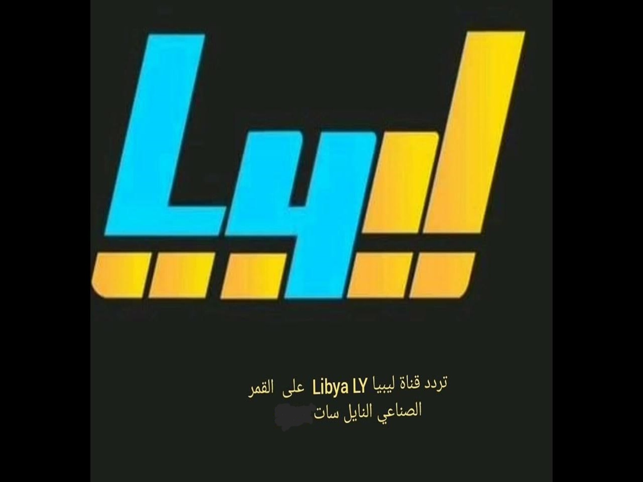 إستقبال تردد قناة ليبيا LY الجديد 2024 على النايل سات