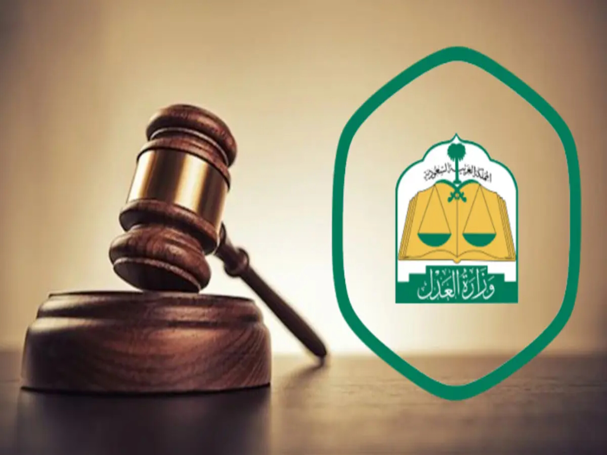 وزارة العدل |  6 خطوات إلكترونية للاستعلام عن جلسات المحاكمات والدعاوى القضائية