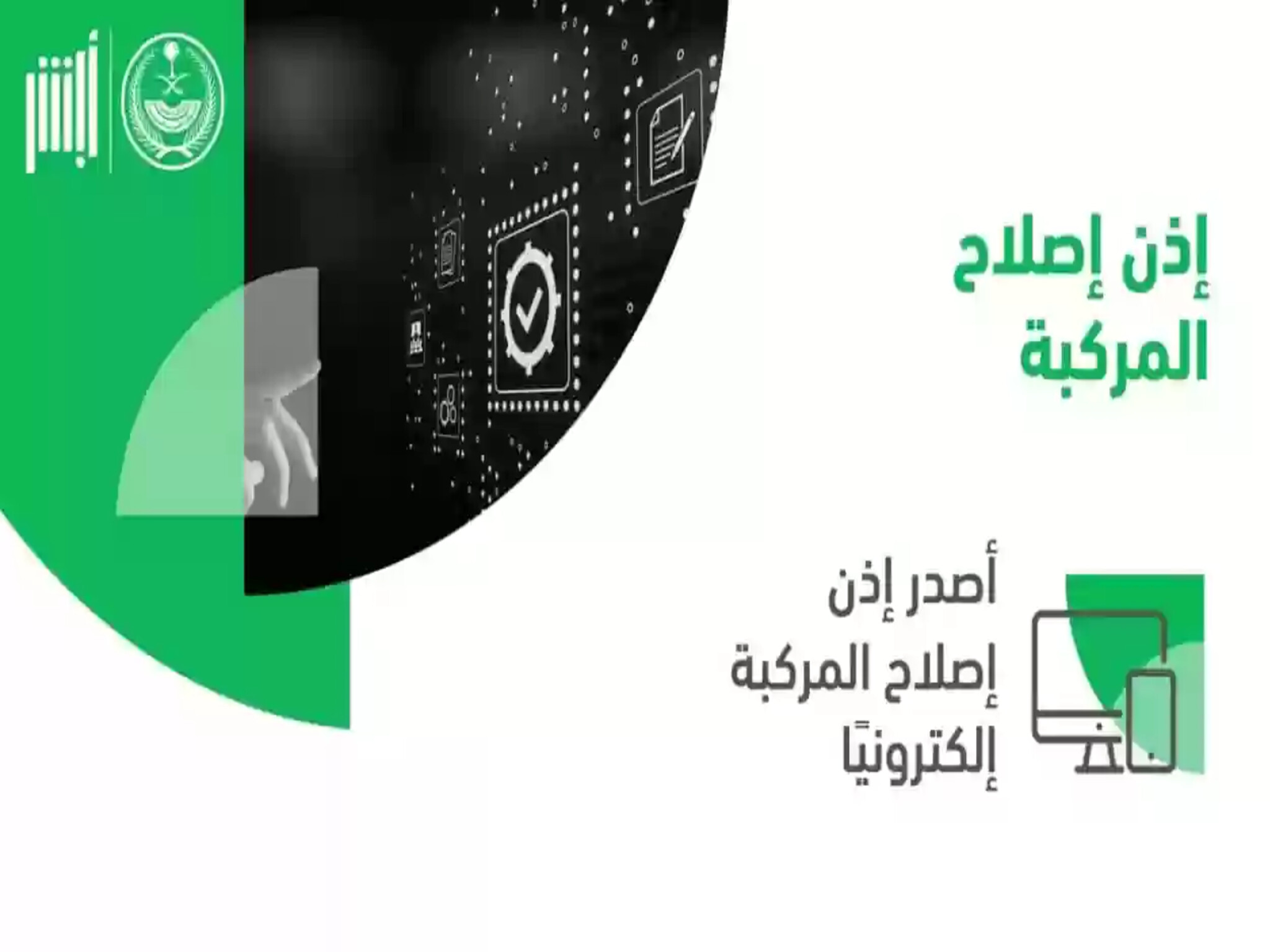 خطوات الحصول على إذن إصلاح المركبة عبر منصة أبشر 1446هـ