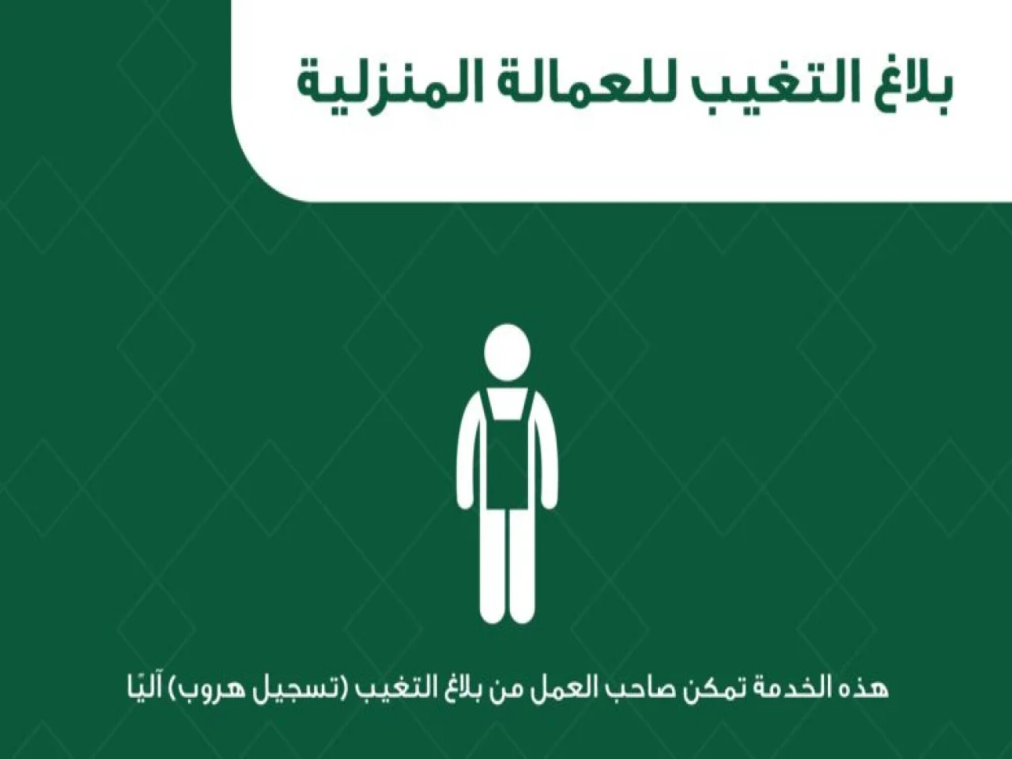 خطوات تسجيل بلاغات تغيب العمالة المنزلية بالمملكة السعودية 1445هـ