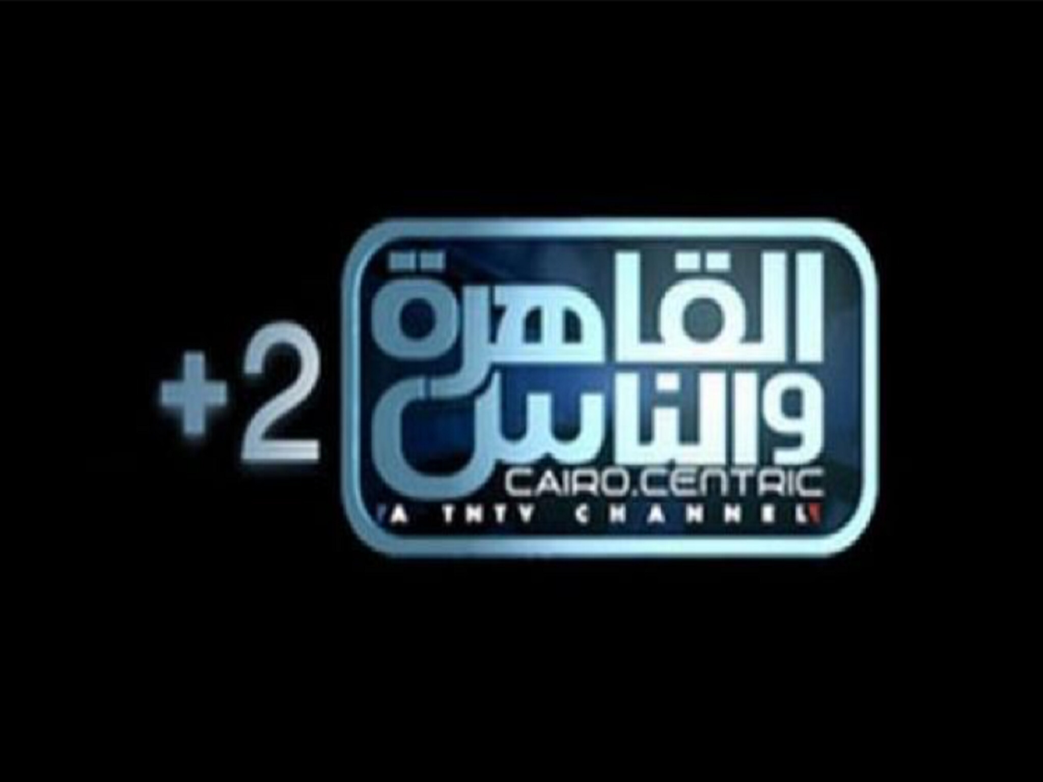 إستقبال تردد قناة القاهرة والناس 2 الجديد على النايل سات 2024