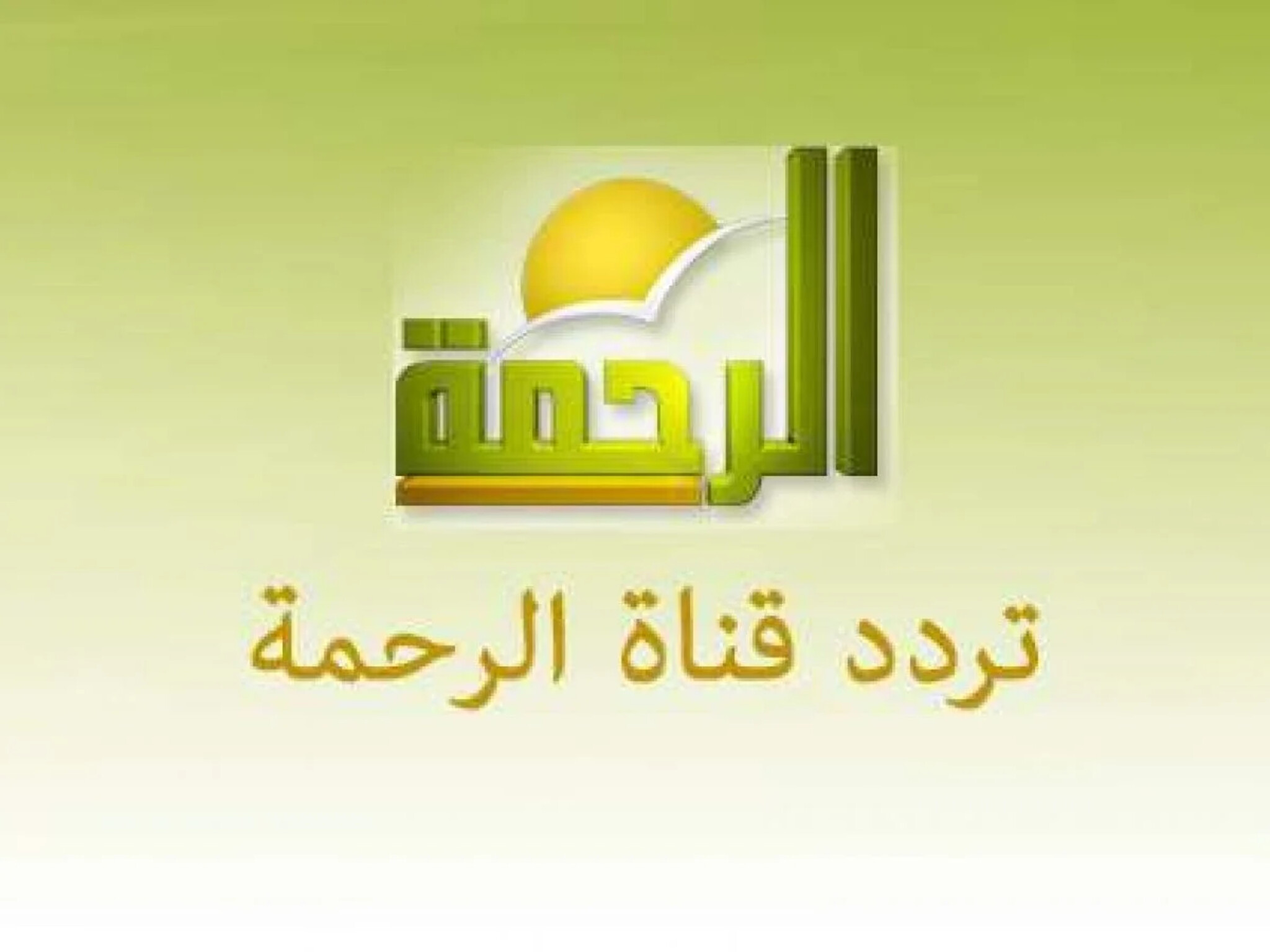 تردد قناة الرحمة الفضائية 2024 Al Rahma TV علي القمر الصناعي 