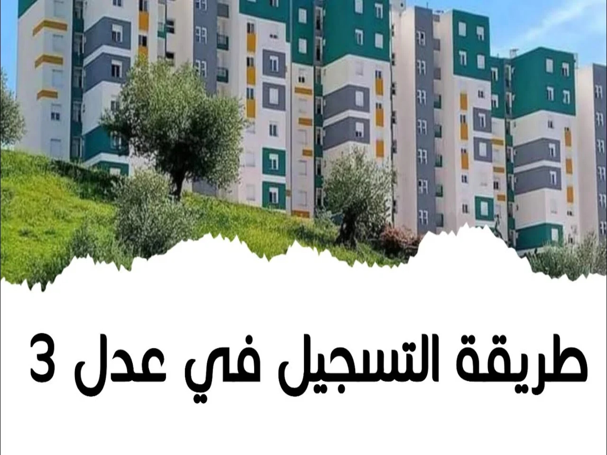 خطوات التسجيل في سكنات عدل 3 الجزائر 2024 .. والشروط المطلوبة