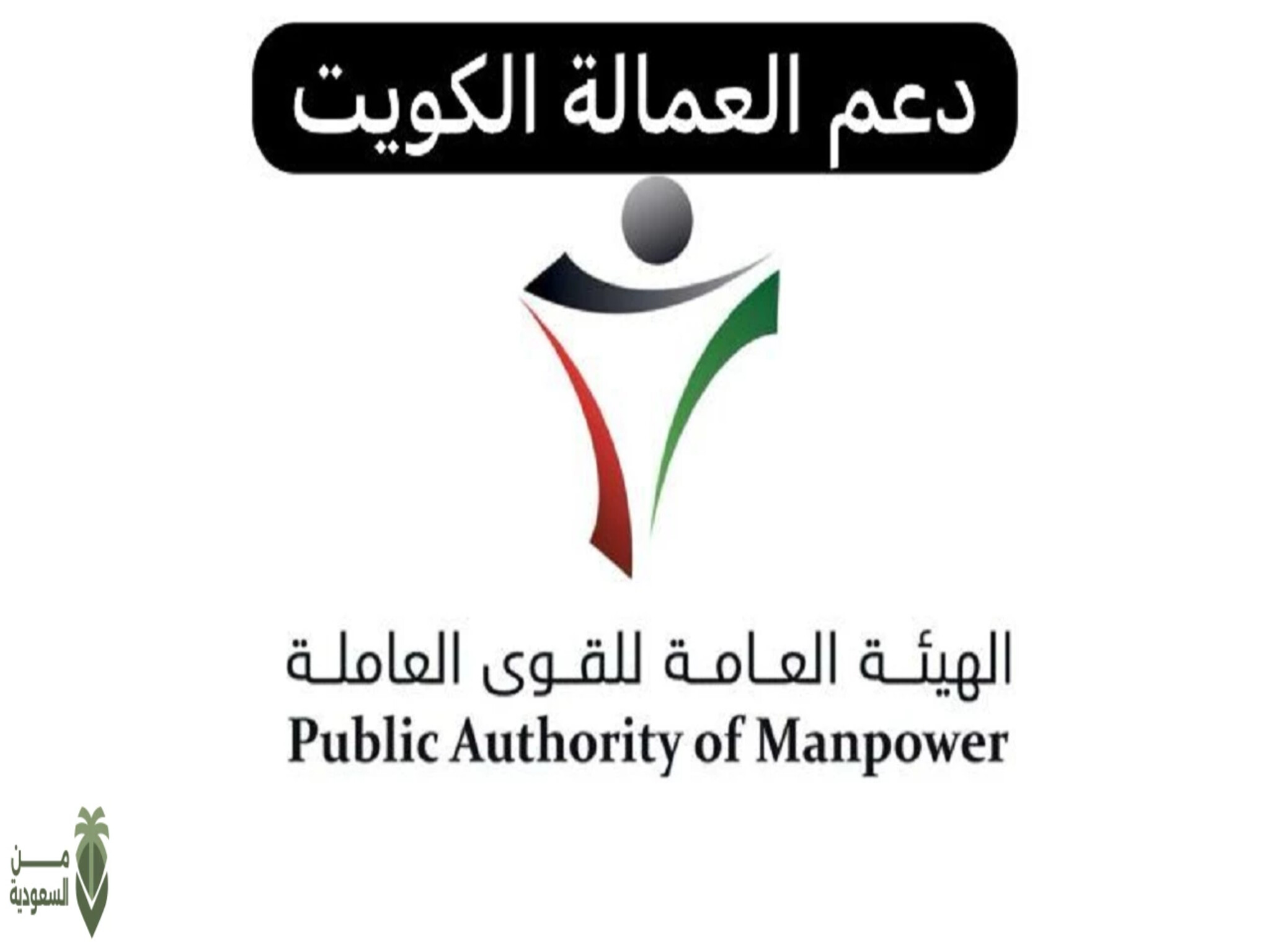 وزارة القوى العاملة | طريقة التسجيل في سند العمالة بالكويت 2024