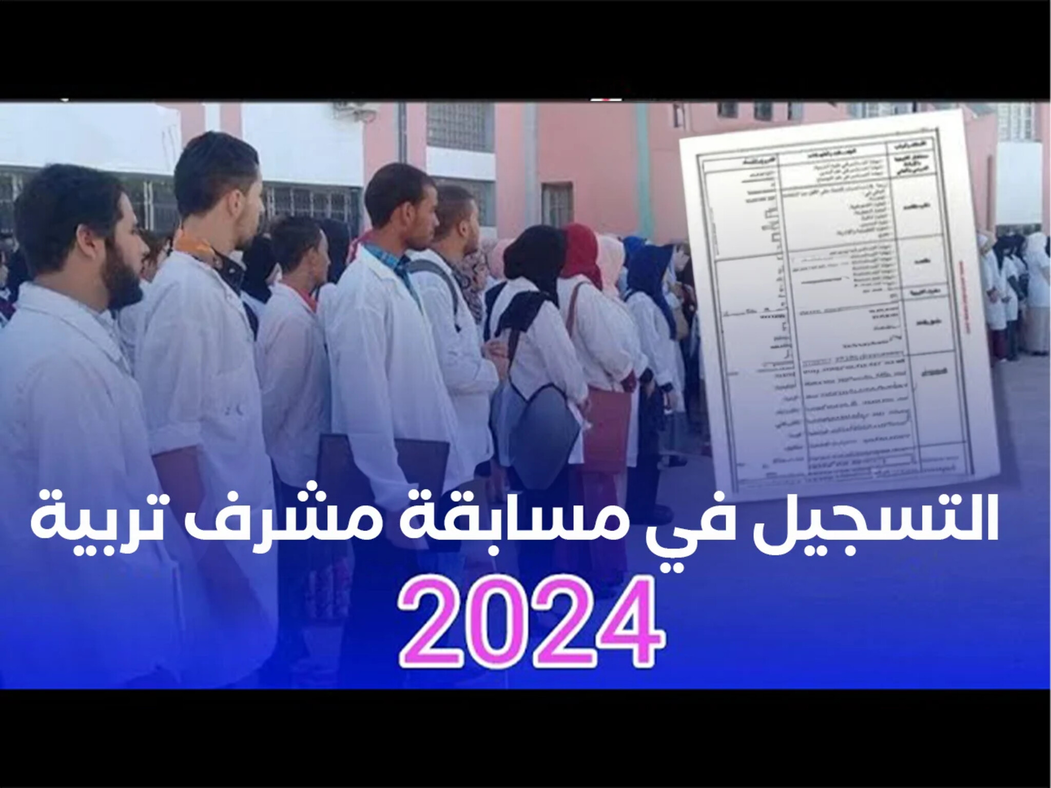 التربية الوطنية تعلن فتح باب التسجيل لتوظيف مشرفي التربية 2024 