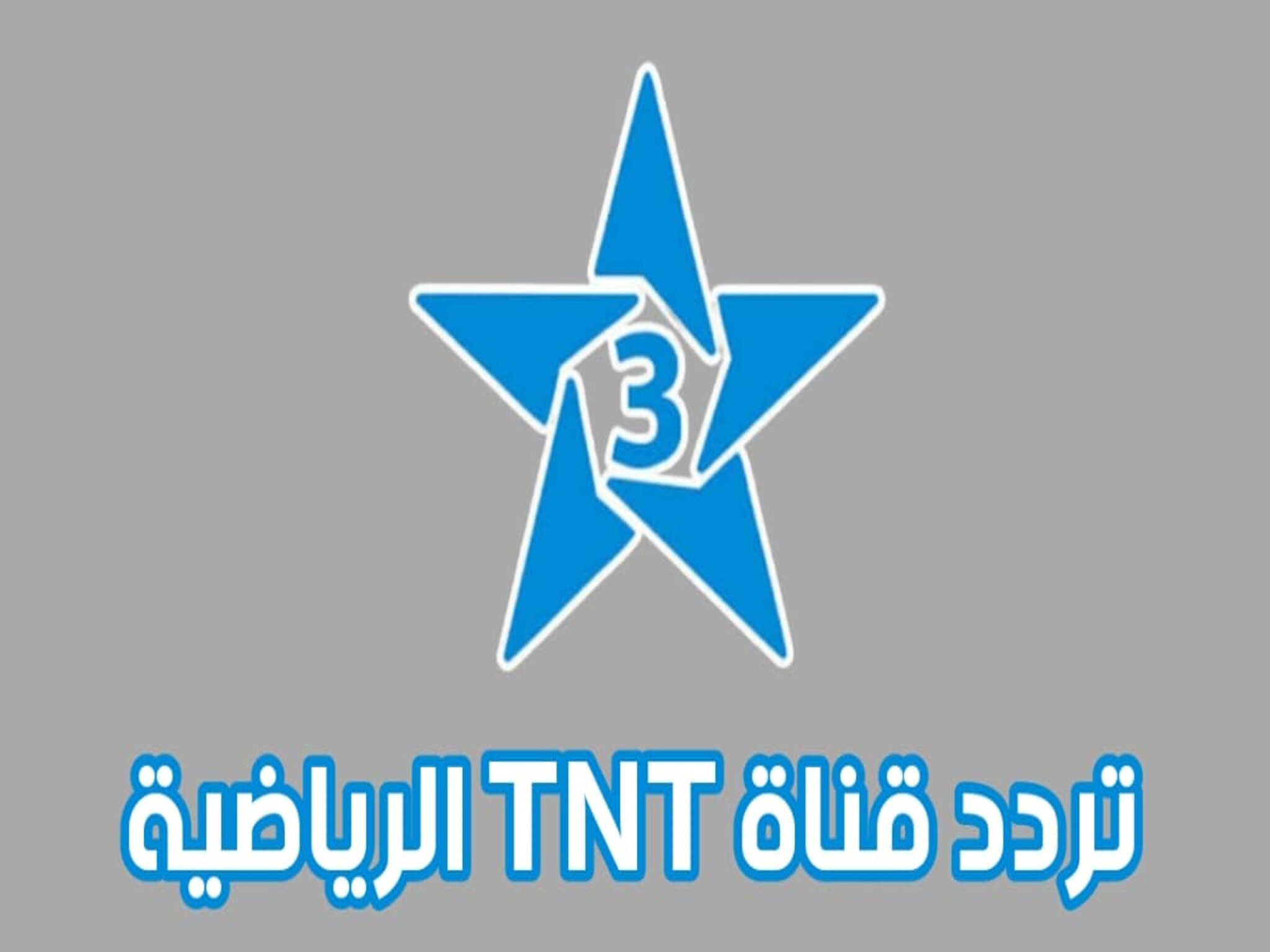استقبل تردد قناة المغربية الرياضية TNT Arriadia علي الأقمار الصناعية 
