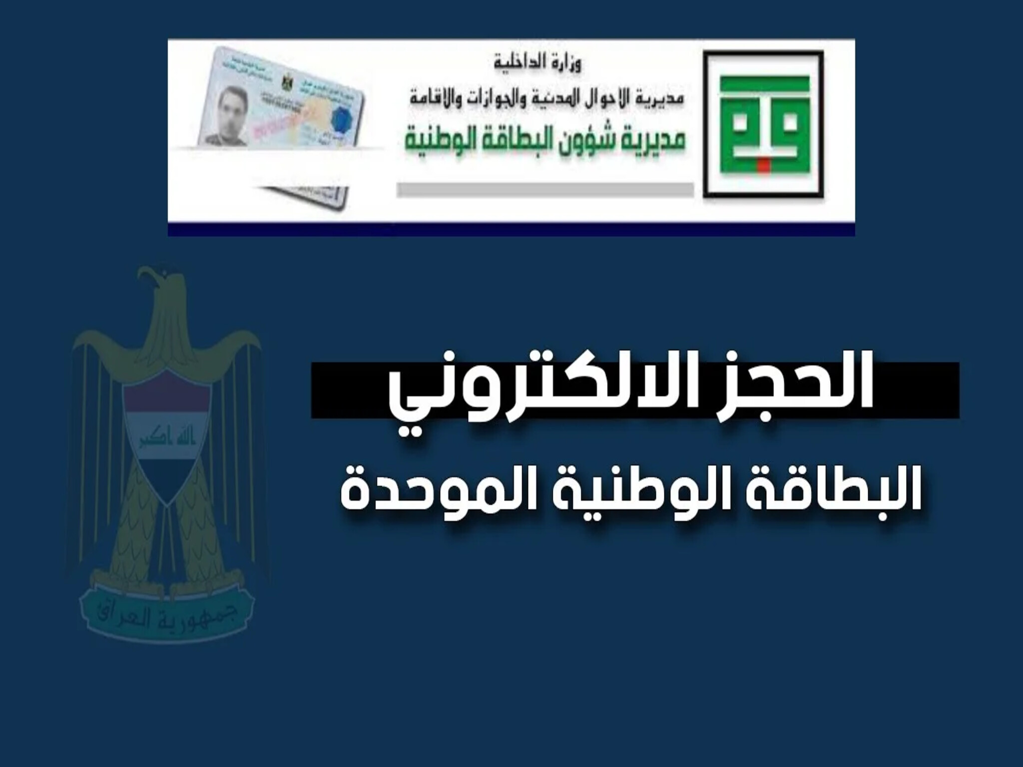 خطوات حجز البطاقة الوطنية بالعراق 2024 وأهم الشروط والأوراق المطلوبة