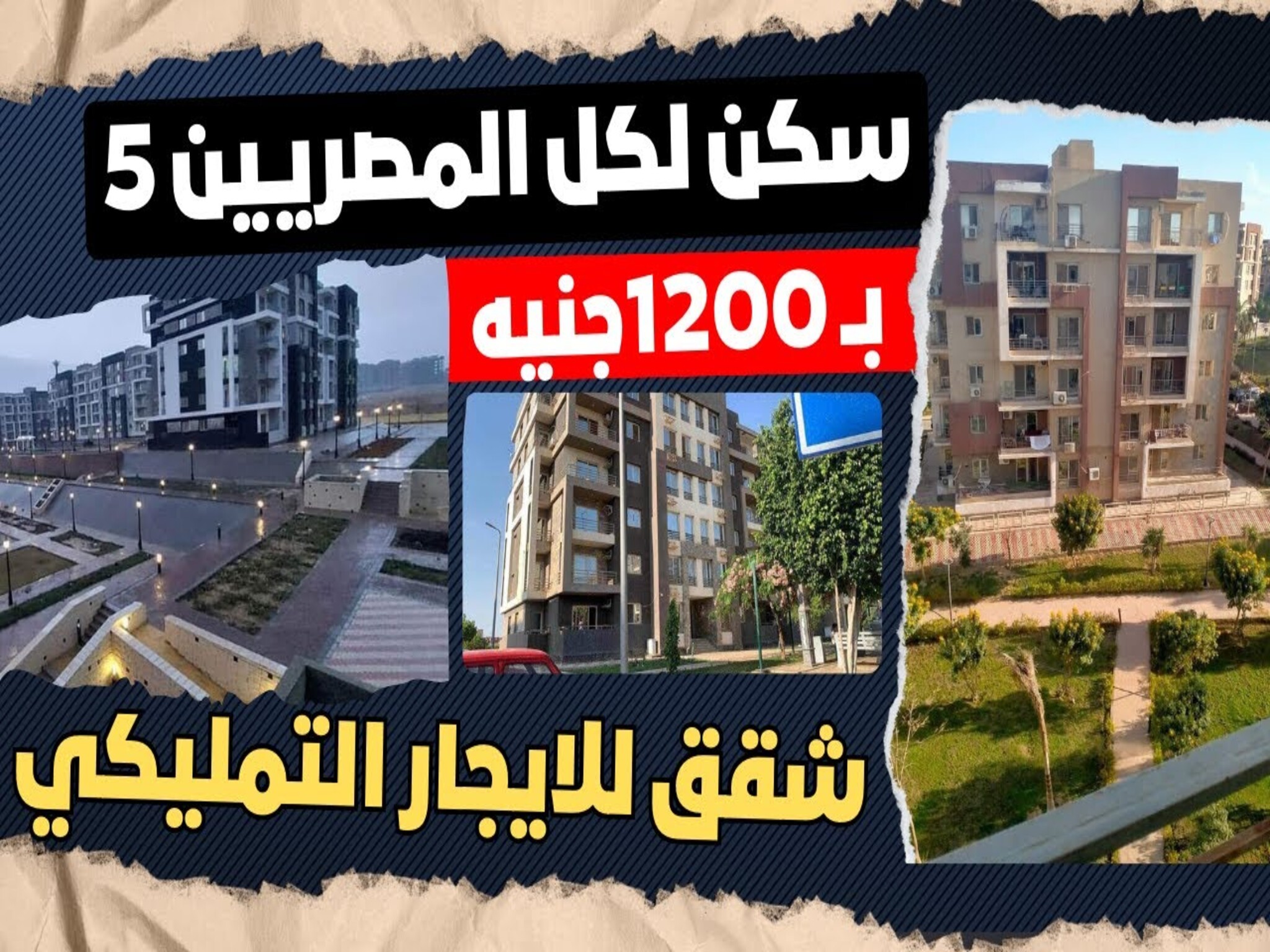 شقق الإيجار التمليكي | ادفع 1500 جنيه واحصل على شقة 90 متر.. الشروط وطريقة الحجز