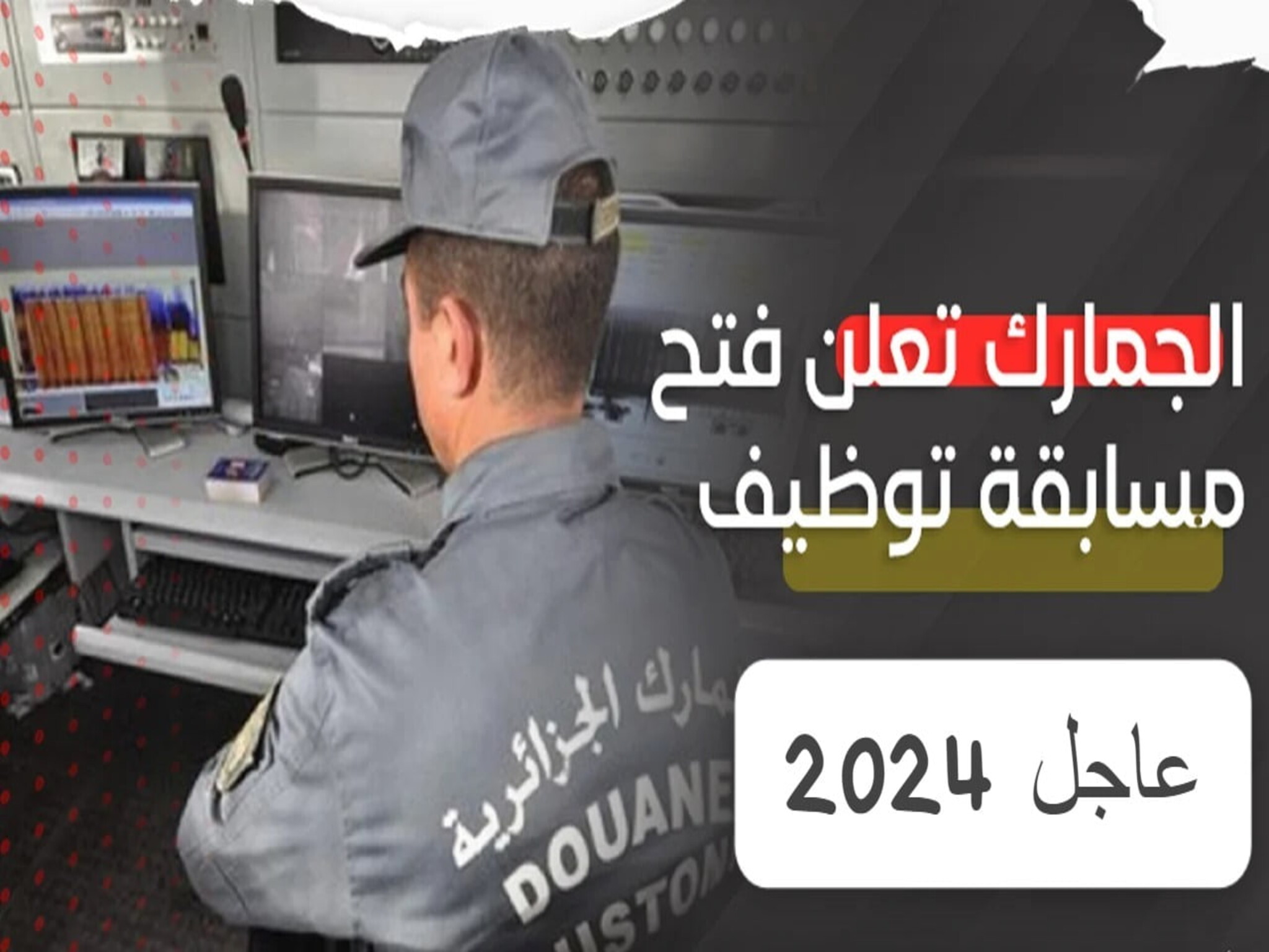 خطوات التسجيل في مسابقة الجمارك بالجزائر 2024 .. وأهم الشروط المطلوبة