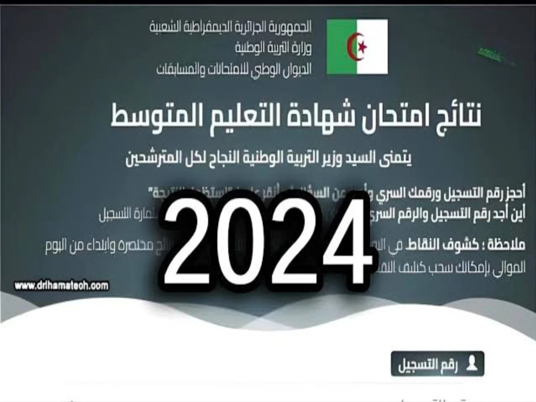 خطوات سحب كشف نقاط نتائج شهادة التعليم المتوسط الجزائر 2024