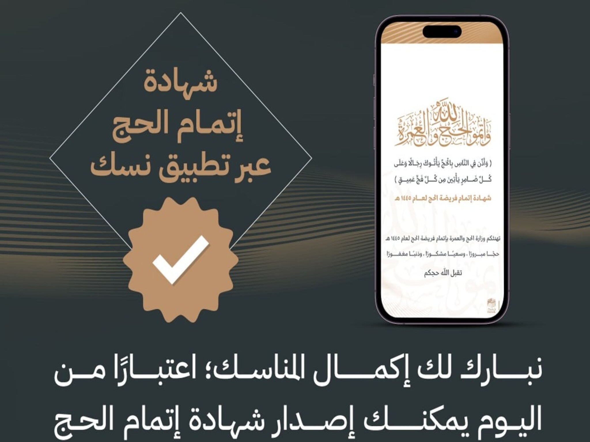 خطوات الحصول على شهادة إتمام الحج عبر تطبيق نسك 1446هـ