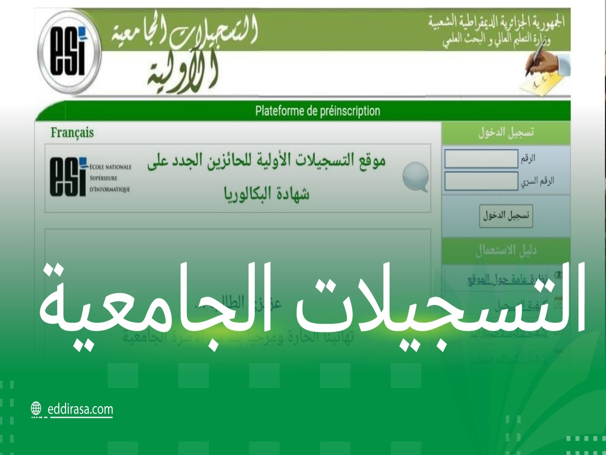 الآن.. فتح باب التسجيلات الجامعية الجزائر 2024 للطلبة  القدامى عبر منصة بروغرس