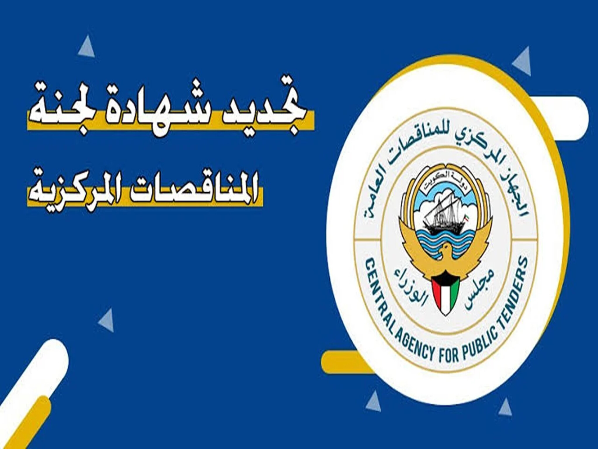 طريقة تجديد شهادة لجنة المناقصات المركزية في الكويت 2024 