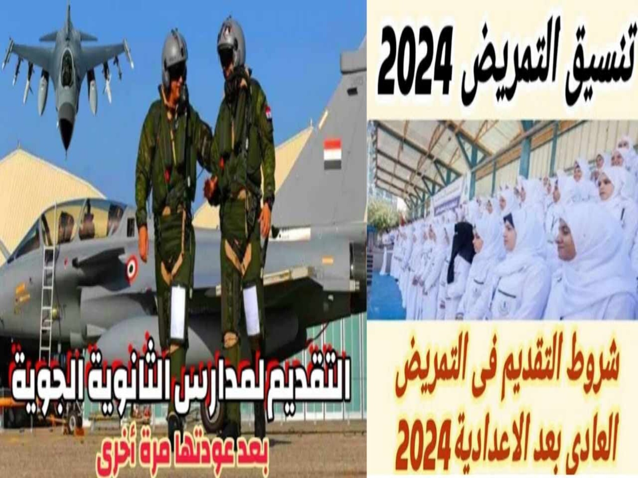 شروط التقديم والقبول في مدارس الثانوية الجوية و مدارس التمريض 2024