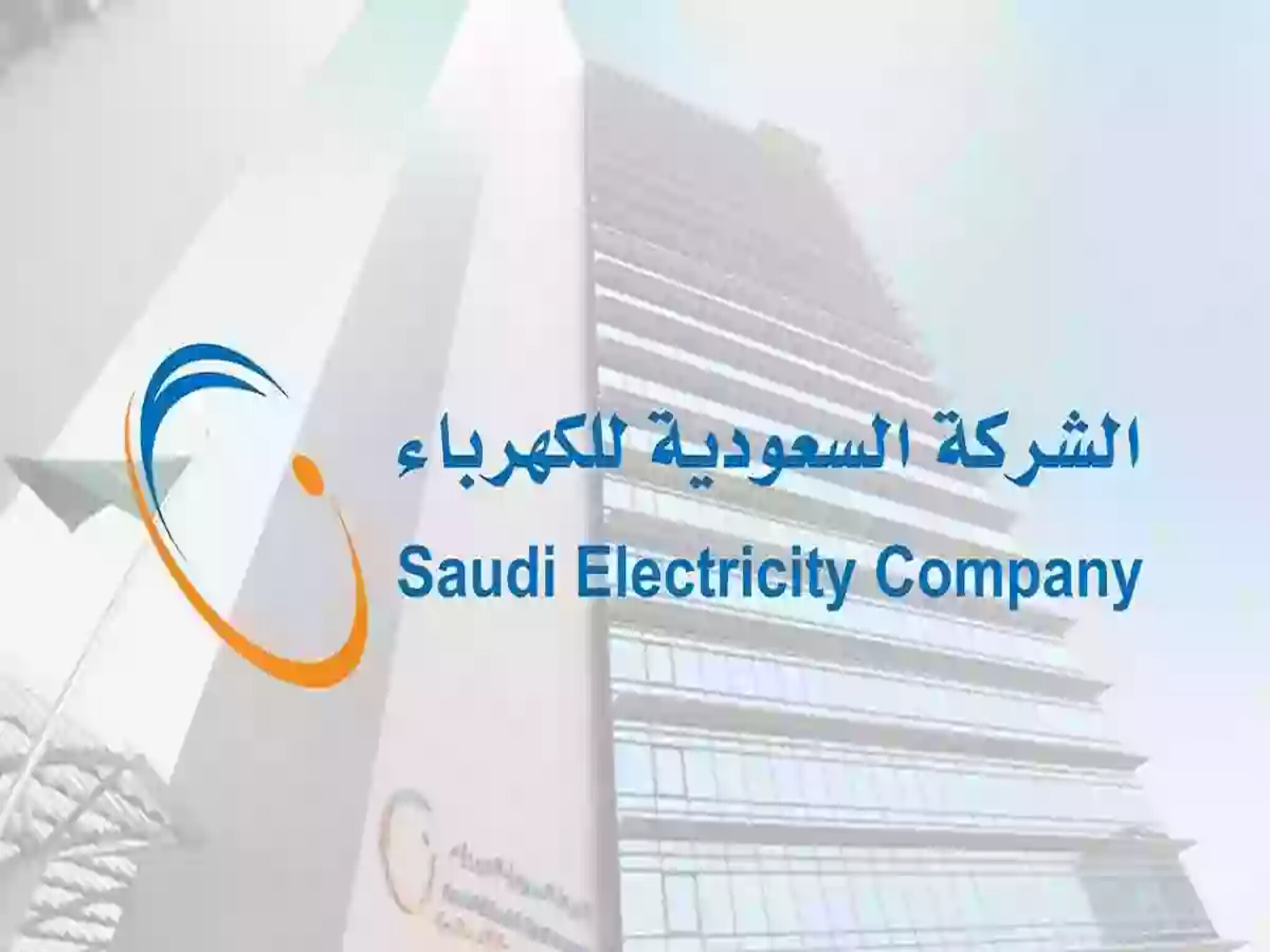 خطوات الاستعلام عن فواتير الكهرباء إلكترونيا 1446هـ في المملكة السعودية