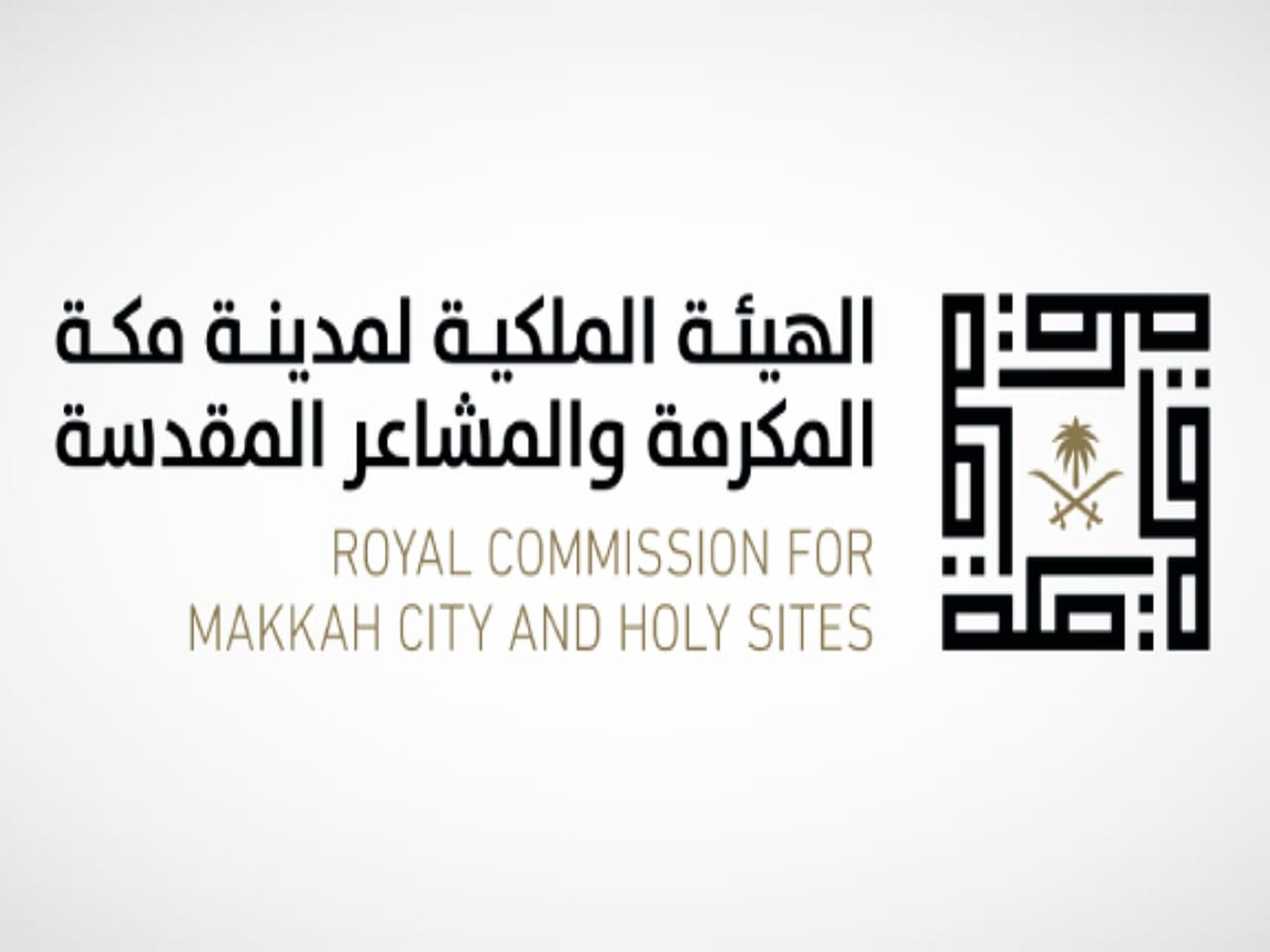 الهيئة الملكية لمدينة مكة المكرمة تعلن إطلاق عدد من المشاريع الداعمة للحج 1445هـ