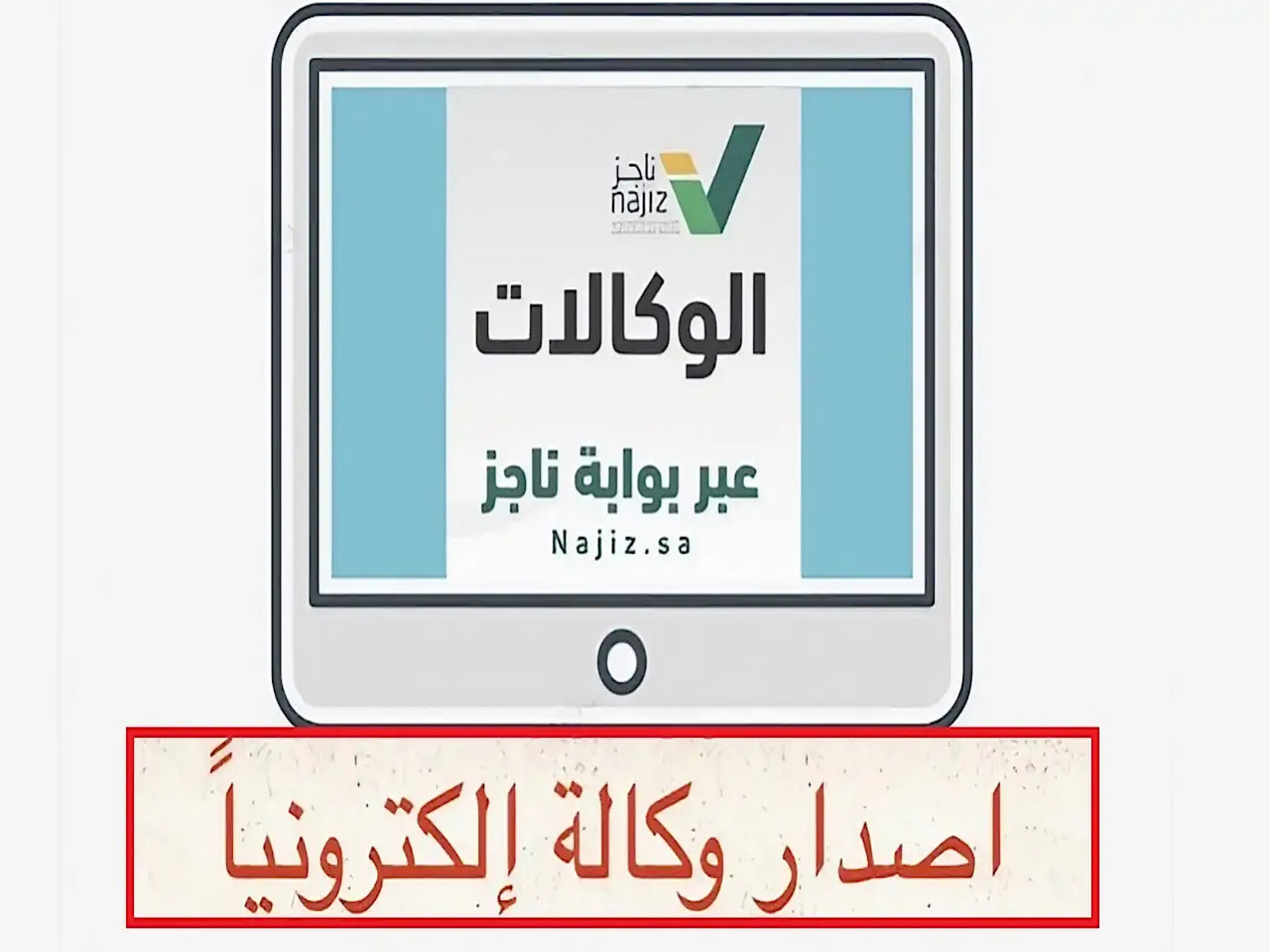 خطوات نسخ وكالة إلكترونيًا عبر منصة ناجز 1446هـ وأهم الشروط المطلوبة