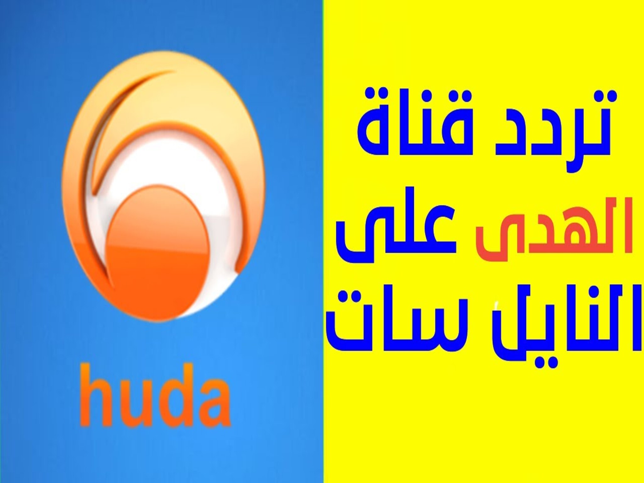 إستقبال تردد قناة الهدى Huda TV على النايل سات 2024