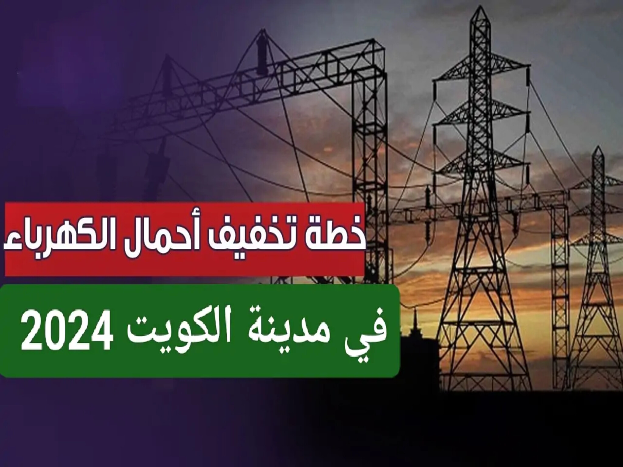 خطة تخفيف أحمال الكهرباء الكويت 2024 ..بسبب ارتفاع درجات الحرارة