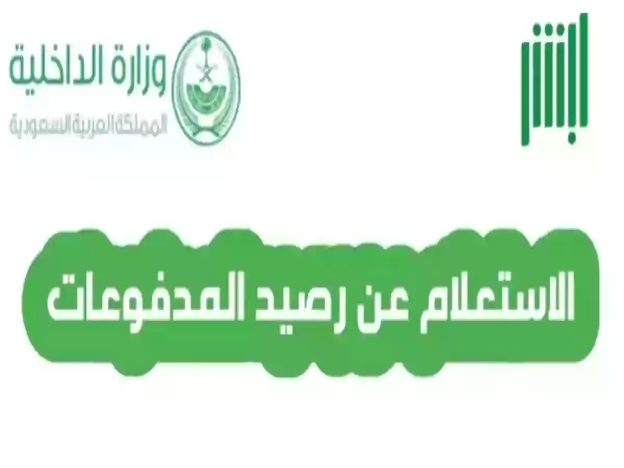 خطوات الاستعلام عن مدفوعات الجوازات 1445هـ وكيفية معرفة الرصيد 