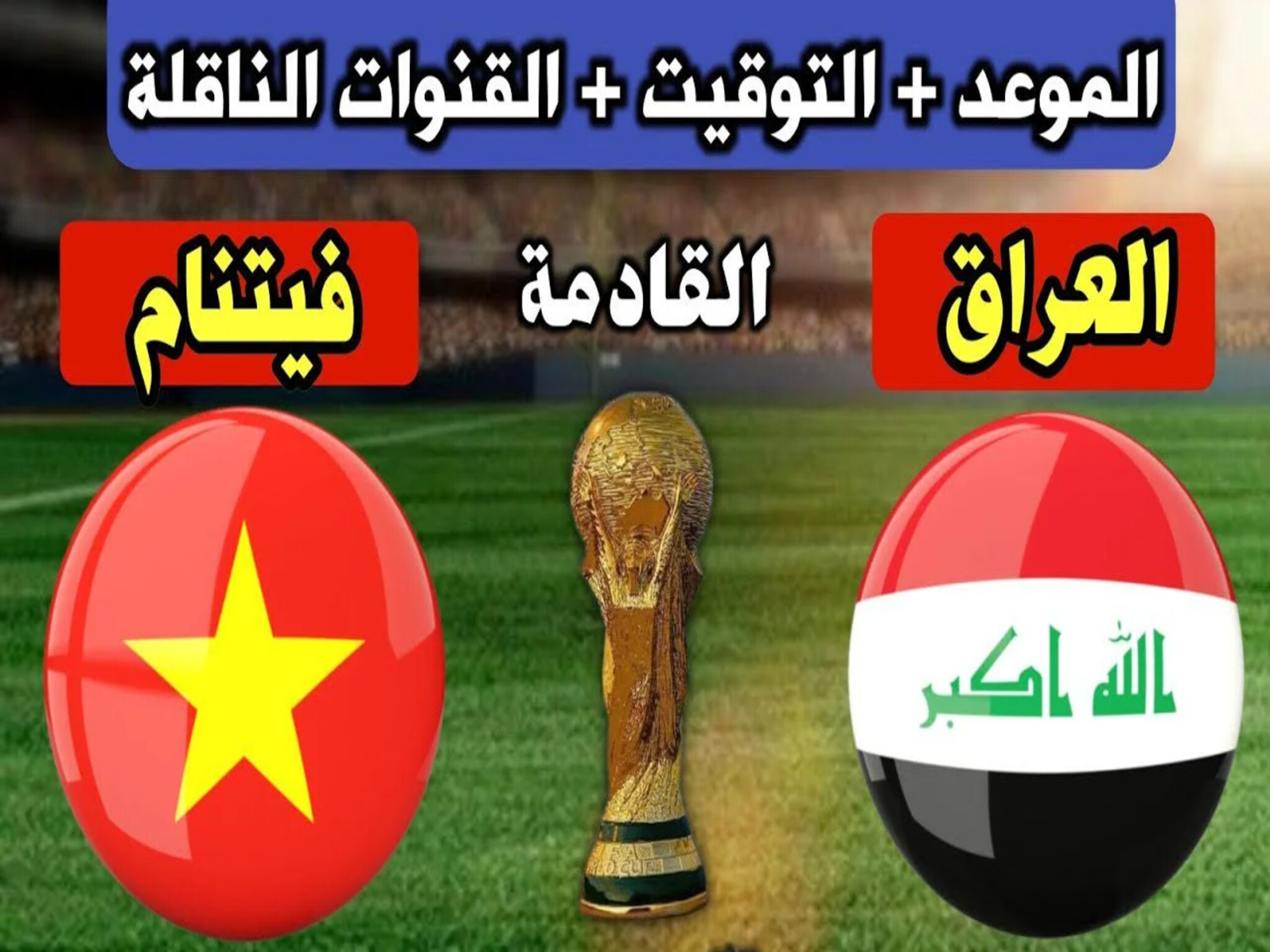 مباراة العراق وفيتنام في تصفيات آسيا لكأس العالم 2026.. الموعد والتشكيل المتوقع