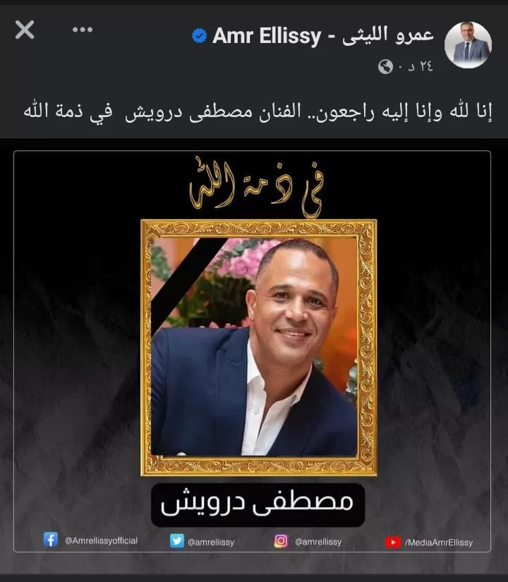 عمرو الليثي ينعي الفنان مصطفى درويش